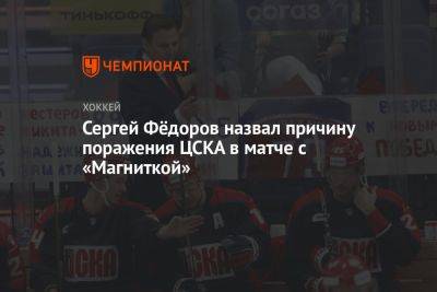 Сергей Фёдоров назвал причину поражения ЦСКА в матче с «Магниткой»