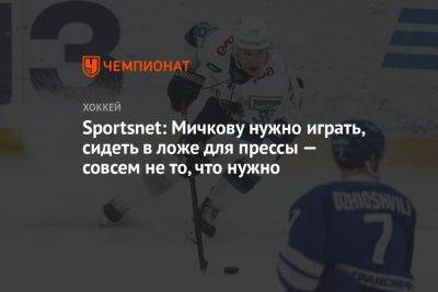 Sportsnet: Мичкову нужно играть, сидеть в ложе для прессы — совсем не то, что нужно