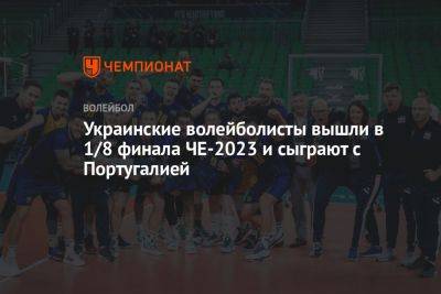 Украинские волейболисты вышли в 1/8 финала ЧЕ-2023 и сыграют с Португалией