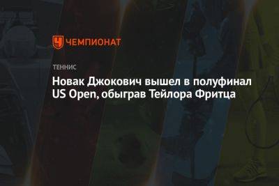Новак Джокович вышел в полуфинал US Open, обыграв Тейлора Фритца