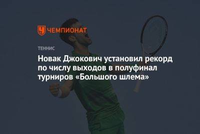 Новак Джокович установил рекорд по числу выходов в полуфинал турниров «Большого шлема»