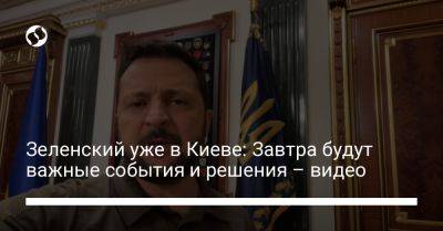 Зеленский уже в Киеве: Завтра будут важные события и решения – видео