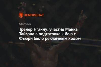 Тренер Нганну: участие Майка Тайсона в подготовке к бою с Фьюри было рекламным ходом