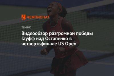 Видеообзор разгромной победы Гауфф над Остапенко в четвертьфинале US Open
