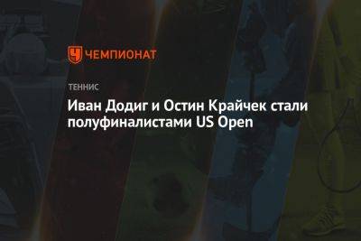 Иван Додиг и Остин Крайчек стали полуфиналистами US Open