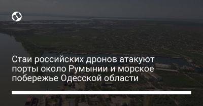 Стаи российских дронов атакуют порты около Румынии и морское побережье Одесской области