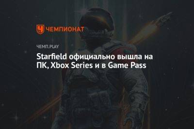 Starfield официально вышла на ПК, Xbox Series и в Game Pass