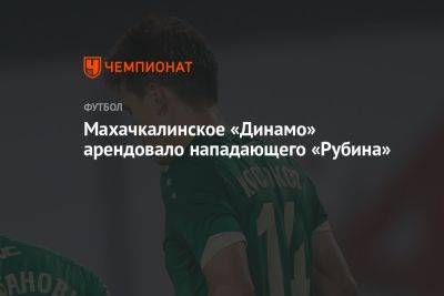 Махачкалинское «Динамо» арендовало нападающего «Рубина»