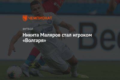 Сергей Павлов - Никита Маляров стал игроком «Волгаря» - championat.com - Россия - Казахстан - Уфа - Оренбург - Нальчик - Актобе