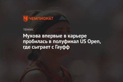 Мухова впервые в карьере пробилась в полуфинал US Open, где сыграет с Гауфф