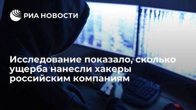 "РТК Солар": средний годовой ущерб компаниям в России от хакеров вырос на треть
