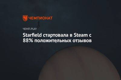 Starfield стартовала в Steam с 88% положительных отзывов