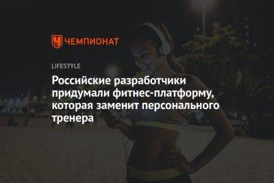 Виртуальный тренер: фитнес-платформа от российских разработчиков обещает быстрые результаты