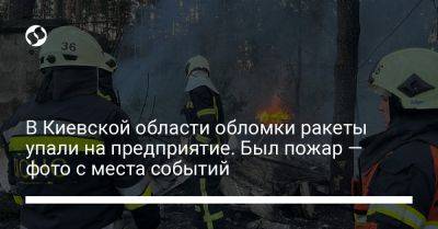 В Киевской области обломки ракеты упали на предприятие. Был пожар — фото с места событий