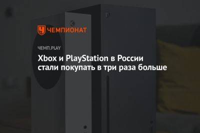 Xbox и PlayStation в России стали покупать в три раза больше