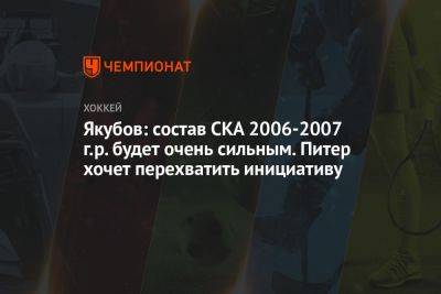 Якубов: состав СКА 2006-2007 г.р. будет очень сильным. Питер хочет перехватить инициативу