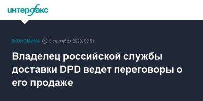 Владелец российской службы доставки DPD ведет переговоры о его продаже