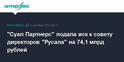 "Суал Партнерс" подала иск к совету директоров "Русала" на 74,1 млрд рублей