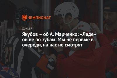 Якубов – об А. Марченко: «Ладе» он не по зубам. Мы не первые в очереди, на нас не смотрят