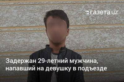 Задержан мужчина, напавший на девушку в подъезде в Ташкенте
