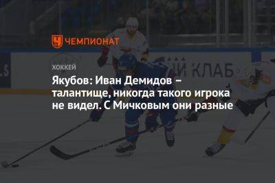 Якубов: Иван Демидов – талантище, никогда такого игрока не видел. С Мичковым они разные