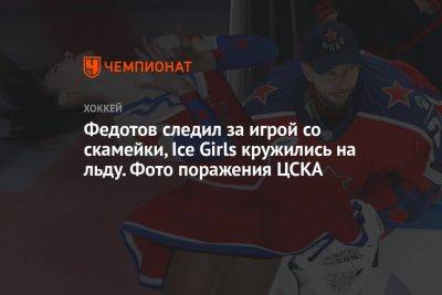 Федотов следил за игрой со скамейки, Ice Girls кружились на льду. Фото поражения ЦСКА