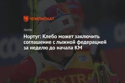 Йоханнес Клебо - Нортуг: Клебо может заключить соглашение с лыжной федерацией за неделю до начала КМ - championat.com - Норвегия