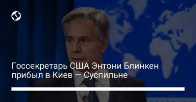 Госсекретарь США Энтони Блинкен прибыл в Киев — Суспильне
