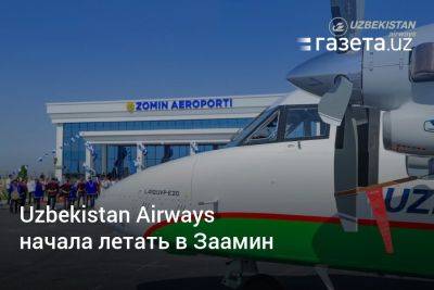Uzbekistan Airways начала летать в Заамин