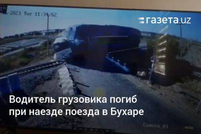 Водитель грузовика погиб при наезде поезда в Бухарской области