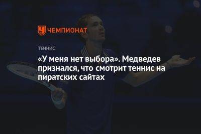 «У меня нет выбора». Медведев признался, что смотрит теннис на пиратских сайтах