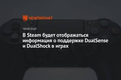 В Steam будет отображаться информация о поддержке DualSense и DualShock в играх