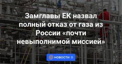 Марош Шефчович - Замглавы ЕК назвал полный отказ от газа из России «почти невыполнимой миссией» - smartmoney.one - Россия