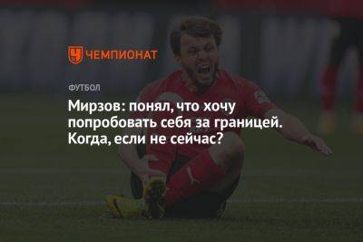 Соломон Кверквелия - Мирзов: понял, что хочу попробовать себя за границей. Когда, если не сейчас? - championat.com - Азербайджан