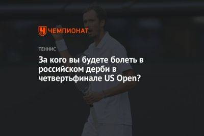 За кого вы будете болеть в российском дерби в четвертьфинале US Open?