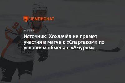 Источник: Хохлачёв не примет участия в матче с «Спартаком» по условиям обмена с «Амуром»