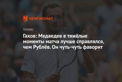 Гахов: Медведев в тяжёлые моменты матча лучше справлялся, чем Рублёв. Он чуть-чуть фаворит