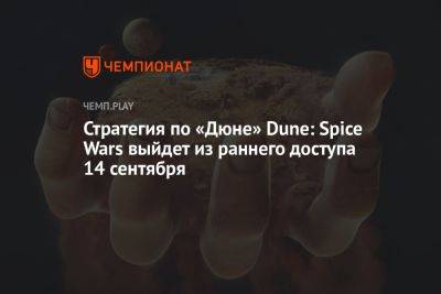 Стратегия по «Дюне» Dune: Spice Wars выйдет из раннего доступа 14 сентября