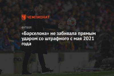 «Барселона» не забивала прямым ударом со штрафного с мая 2021 года