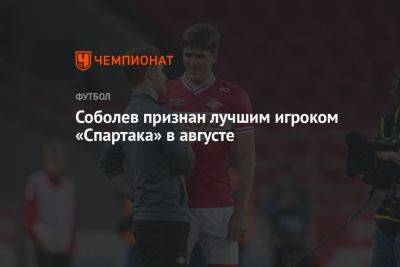 Соболев признан лучшим игроком «Спартака» в августе