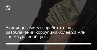 Украинцы смогут заработать на разоблачении коррупции более 20 млн грн – куда сообщать