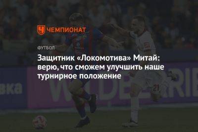 Защитник «Локомотива» Митай: верю, что сможем улучшить наше турнирное положение