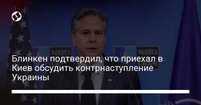 Блинкен подтвердил, что приехал в Киев обсудить контрнаступление Украины