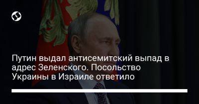 Путин выдал антисемитский выпад в адрес Зеленского. Посольство Украины в Израиле ответило