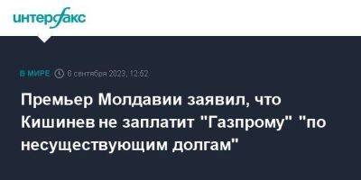 Премьер Молдавии заявил, что Кишинев не заплатит "Газпрому" "по несуществующим долгам"