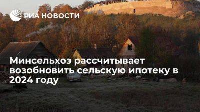 Дмитрий Патрушев сообщил о планах возобновить сельскую ипотеку в 2024 году