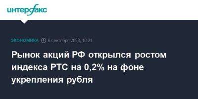 Алексей Головинов - Рынок акций РФ открылся ростом индекса РТС на 0,2% на фоне укрепления рубля - smartmoney.one - Москва - Россия