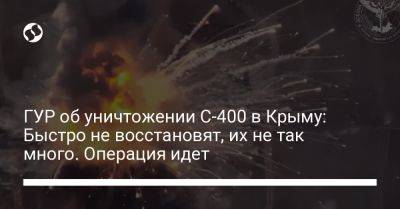 ГУР об уничтожении С-400 в Крыму: Быстро не восстановят, их не так много. Операция идет