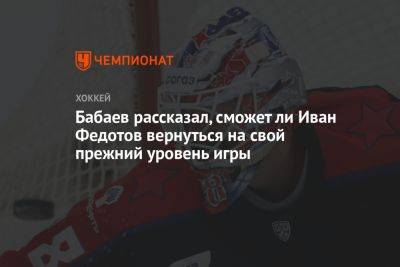 Бабаев рассказал, сможет ли Иван Федотов вернуться на свой прежний уровень игры
