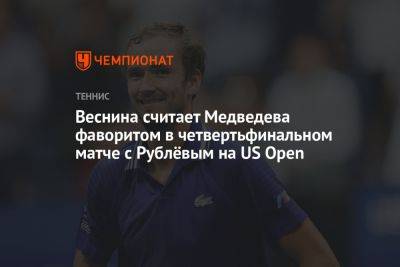 Веснина считает Медведева фаворитом в четвертьфинальном матче с Рублёвым на US Open